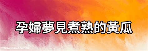 夢見煮東西|【夢見煮東西】夢見煮東西，你的潛意識在暗示什麼？深入解析夢。